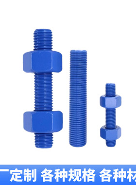 美制A193特氟龙双头螺栓 蓝色特氟龙B7B16L7牙条 螺柱 外六角螺丝