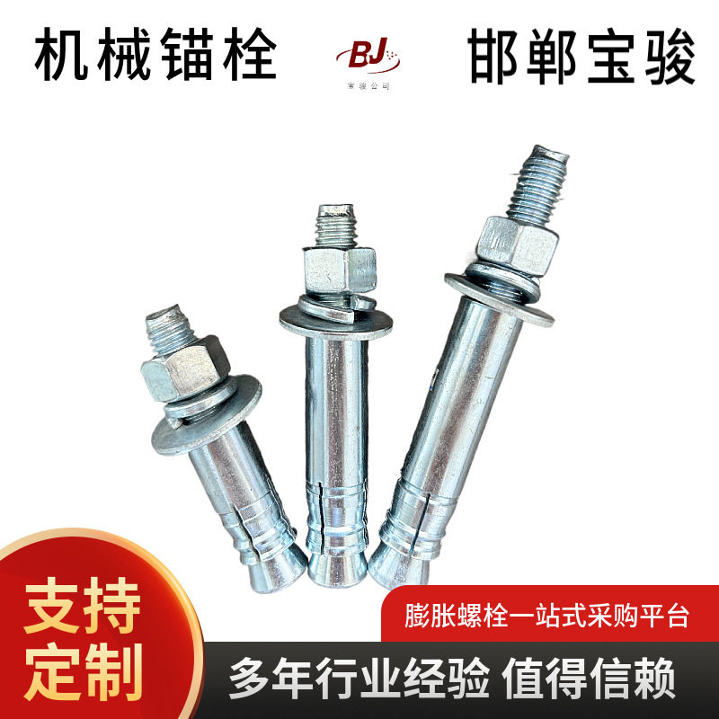 机械锚栓 后扩底螺栓 机械紧固件 抗震支架配件 电镀锌热镀锌