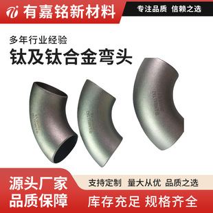直角钛弯头 三通弯头 高强度耐蚀长半径钛弯头 短半径钛弯头