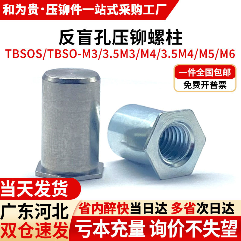 碳钢反盲孔压铆螺柱不锈钢外六角防水螺母柱 TBSO/TBSOS-M3M4M5M6图片