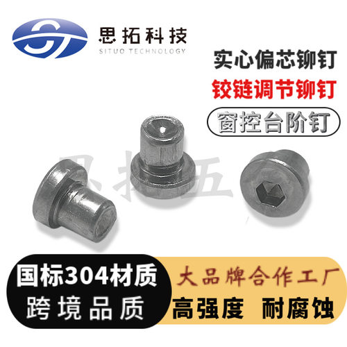 内六角偏心铆钉内六角调节钉不锈钢台阶铆钉铰链窗撑配件家具铆钉