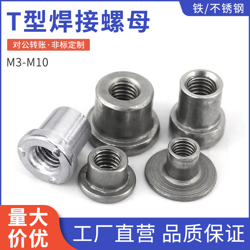 t型焊接螺母对锁连接螺母台阶圆螺母T帽法兰圆柱螺母M3-M10