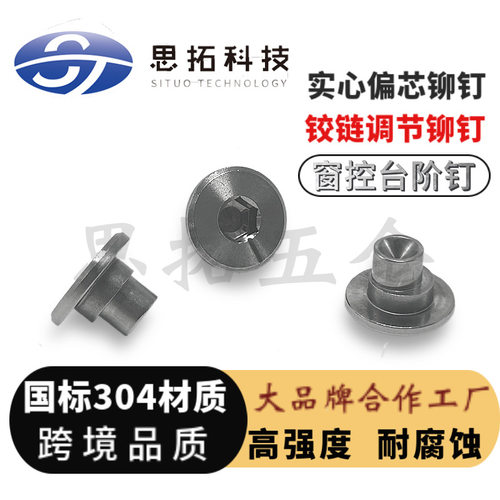 偏心铆钉传动轴锁点铆钉台阶铆钉内六角偏心铆钉铰链铆钉台阶铆钉