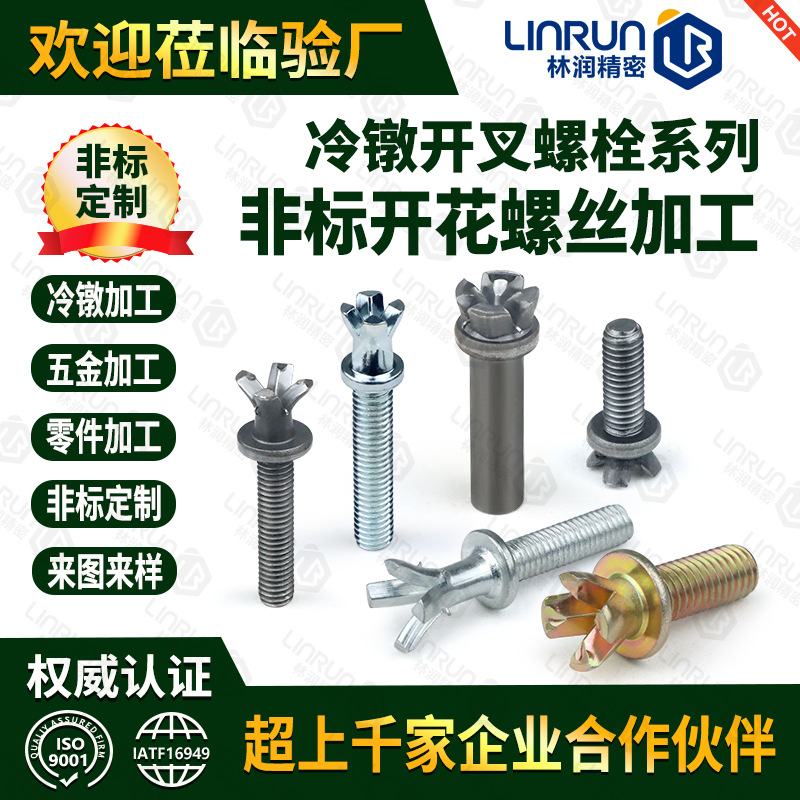 定制开叉螺丝非标五金冷镦件十字开花螺丝 电机包胶V字头异形螺栓