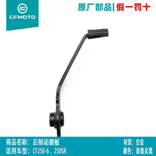 CF春风250-6制动踏板250SR后刹车