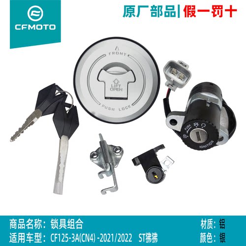 春风摩托车狒狒锁具原厂cfmoto