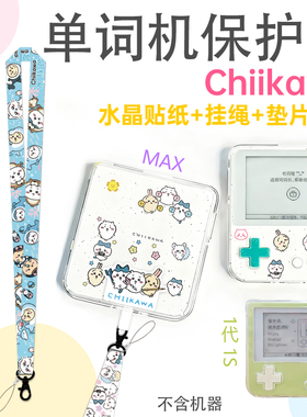 Chiikawa适用百词斩单词机保护套max保护壳透明1代1s挂绳 送贴纸