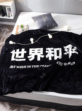 世界和平毛毯法兰绒单人毛毯