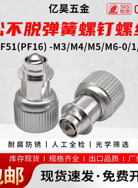 松不脱弹簧螺钉PF51(PF16) -M3/M4/M5/M6-0/1/2面板紧固浮动螺丝