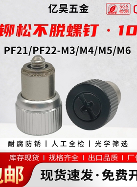 压铆松不脱弹簧螺钉PF21/PF22-M3M4M5M6 面板机柜组合防松螺丝
