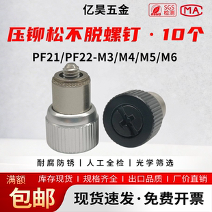 压铆松不脱弹簧螺钉PF21/PF22-M3M4M5M6 面板机柜组合防松螺丝
