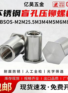 不锈钢压铆螺柱盲孔压铆螺母柱六角铆柱 BSOS-M2M2.5M3M4M5M6M8