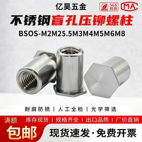亿昊五金不锈钢盲孔六角压铆螺柱