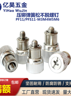 压铆松不脱弹簧螺钉PF11PFS11-M3M4M5M6公制面板机柜组合防松螺丝