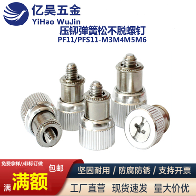 压铆松不脱弹簧螺钉PF11PFS11-M3M4M5M6公制面板机柜组合防松螺丝