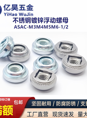 不锈钢浮动螺母ASACM3M4M5M6-1/2自锁调节压铆螺母紧固件厂家直销