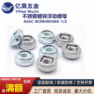 不锈钢浮动螺母ASACM3M4M5M6-1/2自锁调节压铆螺母紧固件厂家直销