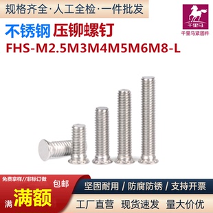 碳钢镀锌压铆螺钉304不锈钢压铆螺丝圆铆钉FH M3M4M5M6M8M10 FHS