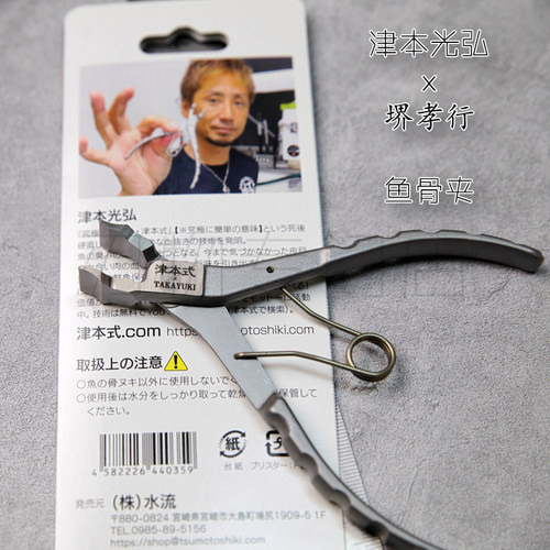 堺孝行联名款鱼刺夹津本式