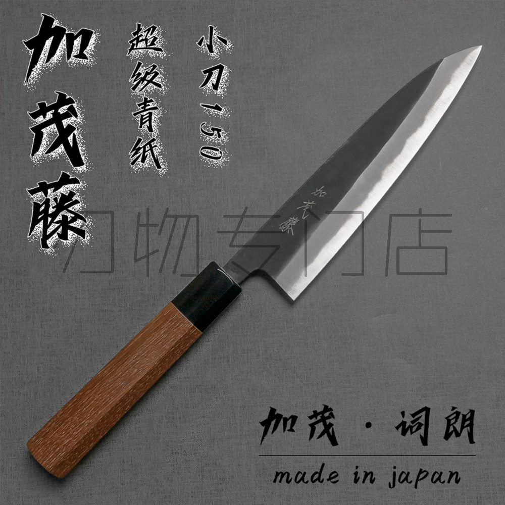 日本进口加茂藤AS超级青纸小刀150mm手工锻造夹钢厨刀菜刀地肌