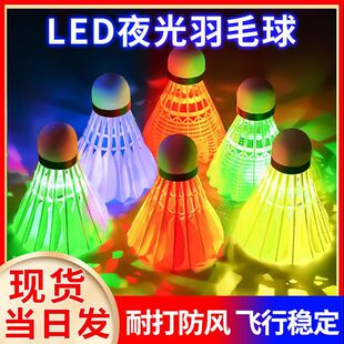 发光羽毛球LED夜光晚上用亮灯羽毛球夜间发亮防风耐打尼龙羽毛球