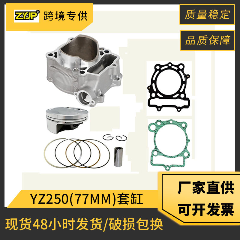 摩托车套缸活塞套件适用 雅马哈YAMAHA YZ250F WR250F 77mm气缸