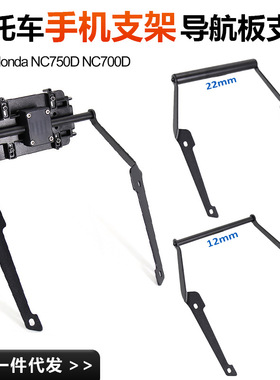 适用于本田 NC750/700D摩托车改装配件手机导航支架GPS导航板支架