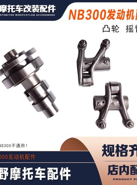 aj1波速尔恒舰极盗者5s越野车宗申nb300发动机凸轮轴