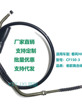 适用老款103cm春风nk150 cf150-3摩托离合线原