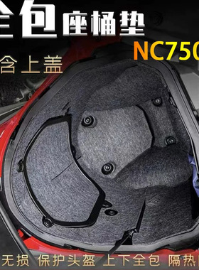 适用于本田nc750x 改装坐桶垫座桶置物箱储物箱垫马桶垫