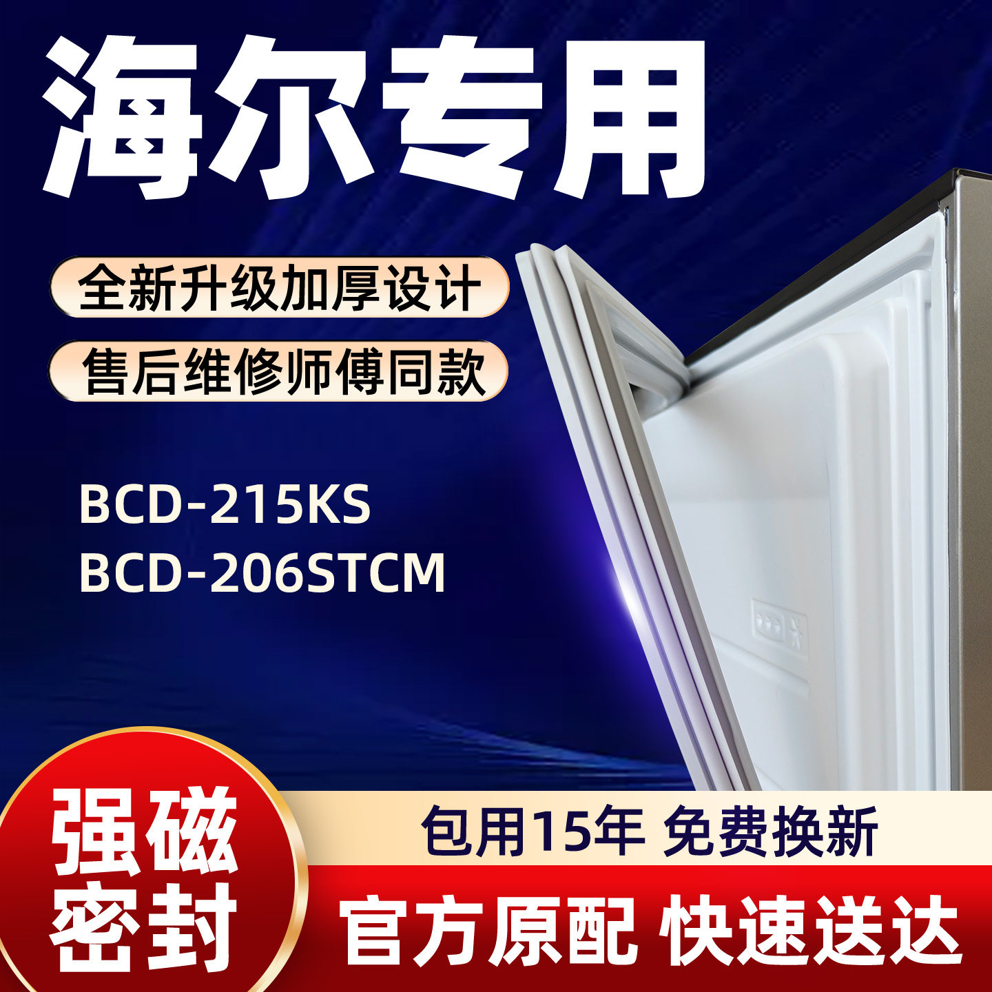 海尔 BCD 215KS 206STCM 冰箱门密封条胶条门封条磁性条皮条密封