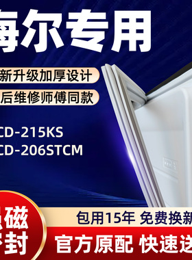 海尔 BCD 215KS 206STCM 冰箱门密封条胶条门封条磁性条皮条密封