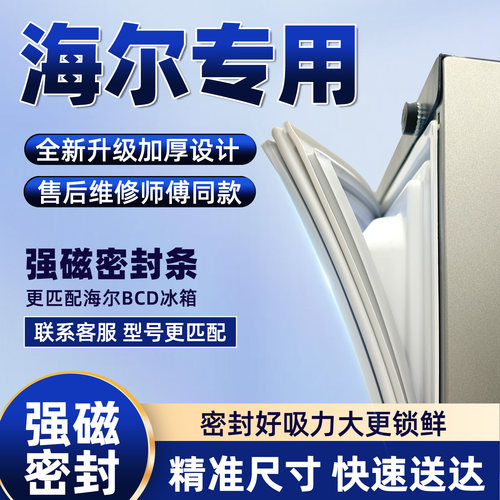 原厂海尔冰箱密封条门胶条门封条磁性磁条密封圈BCD通用配件Haier