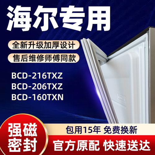 海尔 BCD 216TXZ 206TXZ 160TXN 冰箱门密封条胶条门封条磁性皮条