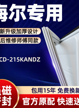 海尔 BCD 215KANDZ 冰箱门密封条胶条门封条磁性条皮条密封圈