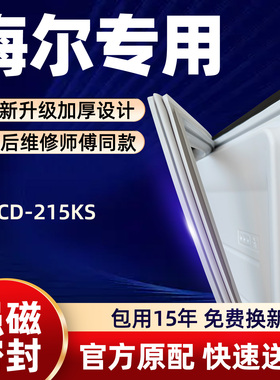 海尔 BCD 215KS 冰箱门密封条胶条门封条磁性条皮条密封圈