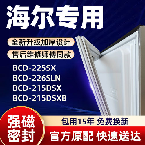 海尔 BCD 225SX 226SLN 215DSX 215DSXB 冰箱门密封条胶条门封条