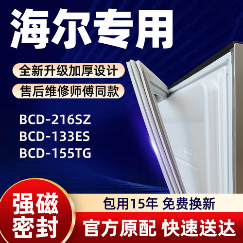 海尔 BCD 216SZ 133ES 155TG 冰箱门密封条胶条门封条磁性条皮条