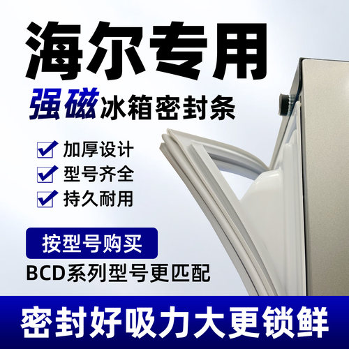 原厂海尔冰箱密封条门胶条门封条磁性磁条密封圈BCD通用