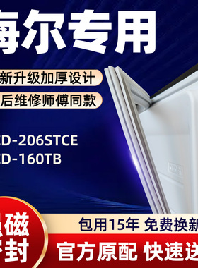 海尔 BCD 206STCE 160TB 冰箱门密封条胶条门封条磁性条皮条密封