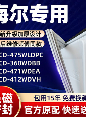 海尔 BCD 475WLDPC 360WDBB 471WDEA 412WDVH 冰箱门密封条胶条门