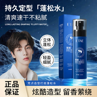 ETAE梵贞造型打底蓬松水115ml喷雾喷发剂哑光定型清爽速干男士