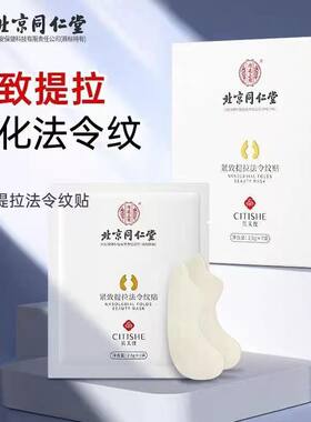 北京同仁堂紧致提拉法令纹贴
