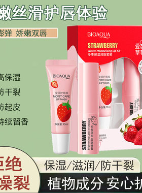 泊泉雅爱恋草莓冬季保湿润唇套装
