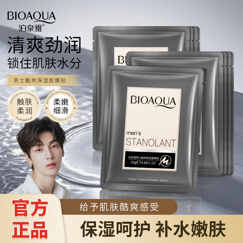 10片泊泉雅男士酷爽保湿面膜贴男生补水控油清爽去油脸上毛孔粗大