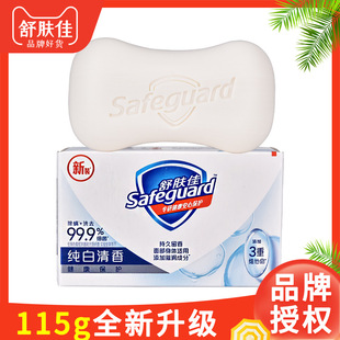 舒肤佳香皂纯白色115克杀菌肥皂官方正品 清香型抑菌洗手洗澡沐浴