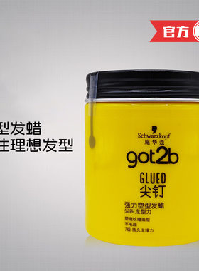 施华蔻Got2b尖钉系列塑型发蜡