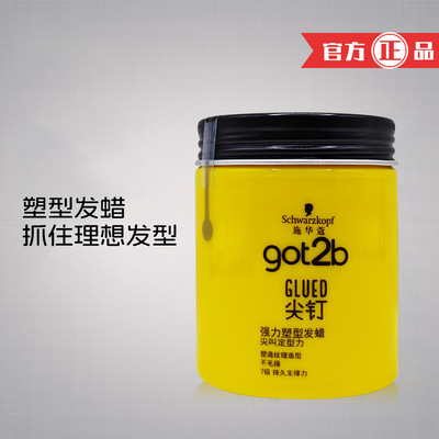 施华蔻Got2b尖钉系列塑型发蜡