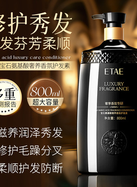 ETAE梵贞宝石氨基酸奢养香氛护发素800ml正品官方品牌修护毛躁