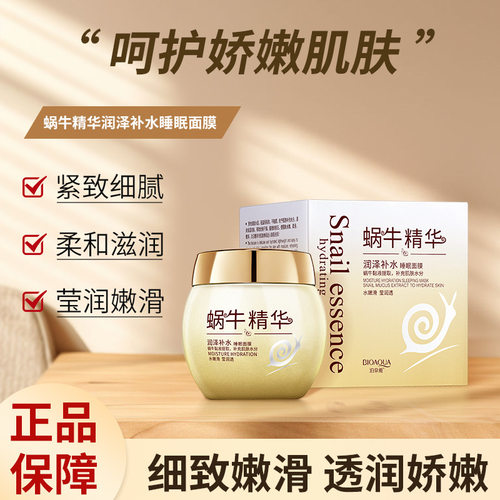 泊泉雅蜗牛精华补水睡眠面膜120g